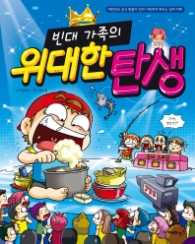 빈대가족 17 - 위대한 탄생